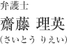 弁護士:齋藤 理英(さいとう りえい)