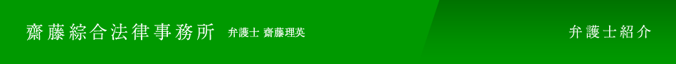 齋藤綜合法律事務所:弁護士 齋藤理英 - 弁護士紹介