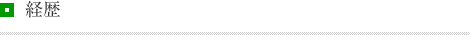 経歴