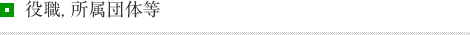 役職, 所属団体等
