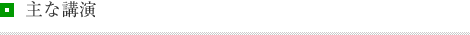 主な講演