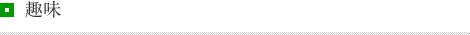 趣味